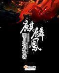 麒麟凤凰景星庆云