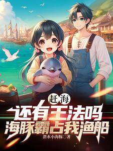 海豚可以赶走鲨鱼