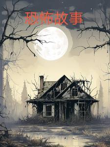 恐怖小故事短篇100字