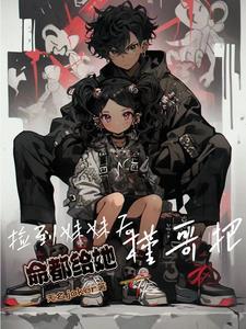 电视剧捡来的妹妹