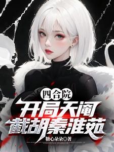 四合院开局截胡十八岁秦淮