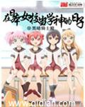 在日本女校当学神的日子 txt