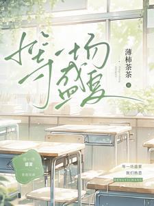 等一场盛夏祁佑全文免费阅读