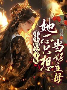 太子殿下娘娘又打架了