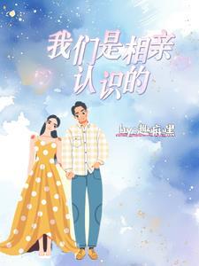 我们是相亲认识的 你觉得