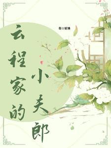 福星小夫郎by婲姝