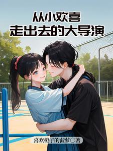 从小欢喜走出去的大导演 喜欢橙子的菠萝