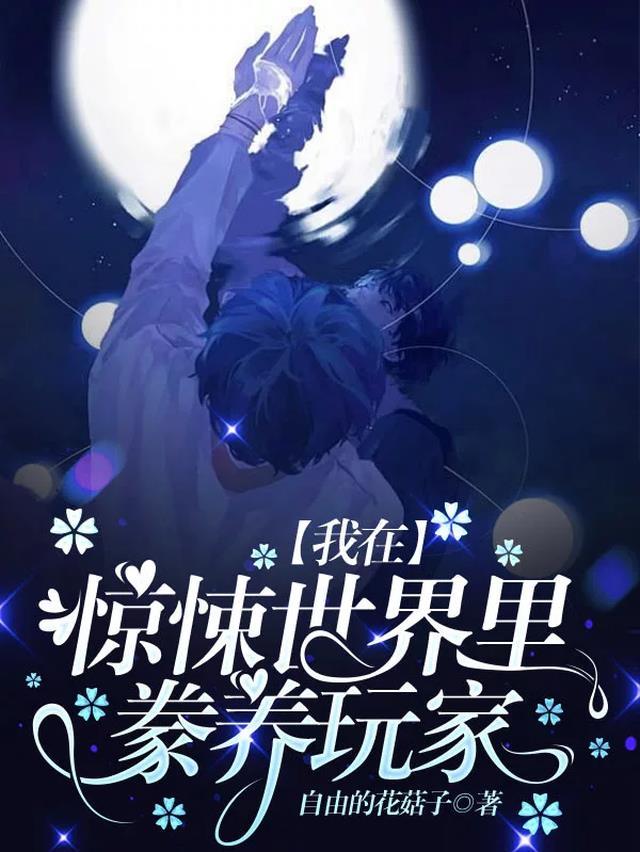 我在惊悚游戏玩养成