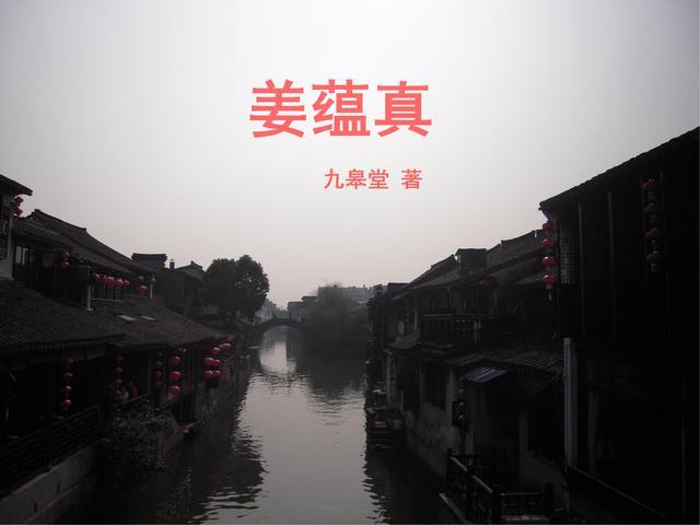 姜蕴真个人简历