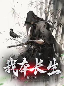 我本长生仙全集观看