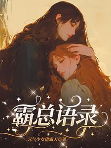 霸总语录100句霸气