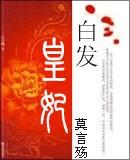 白发皇妃红章承欢
