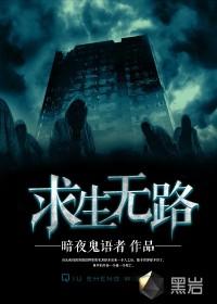求生无路听书版免费