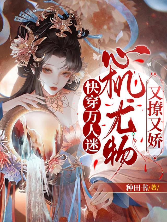心机尤物又撩又娇阿枝