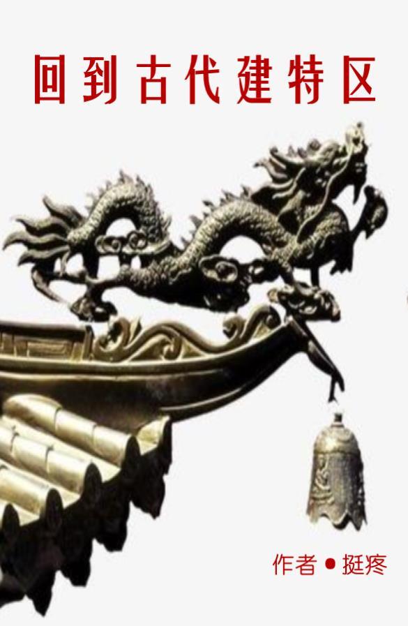 回到古代搞建设风中蝴蝶