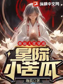 修仙大佬穿成星际小苦瓜 最新章节 无弹窗