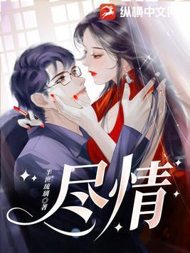 尽情享受吧英文
