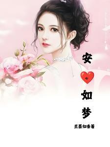 安心如张少澜在线阅读