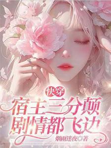 快穿之宿主有点渣