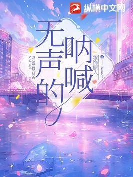 无声的呐喊下一句是什么
