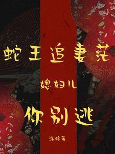 蛇王缠上身小寡妇怕是难逃