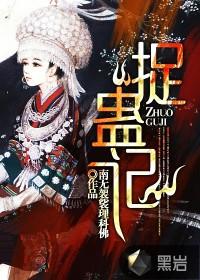 捉蛊记林雪
