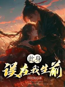 此身误在我生前藕饼