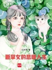 断掌的女人命好
