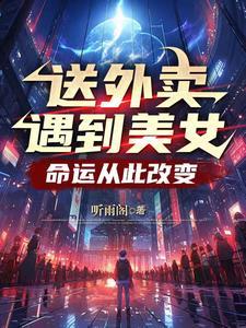 送外卖遇到美女怎么撩