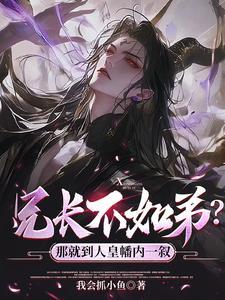 兄长不如弟?那就到人皇幡内一叙演员表