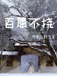 百屈不挠打一生肖