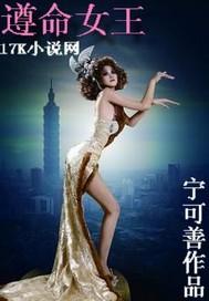 遵命女王陛下大结局