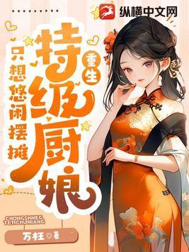 美食特级厨娘只想悠闲摆摊晋江