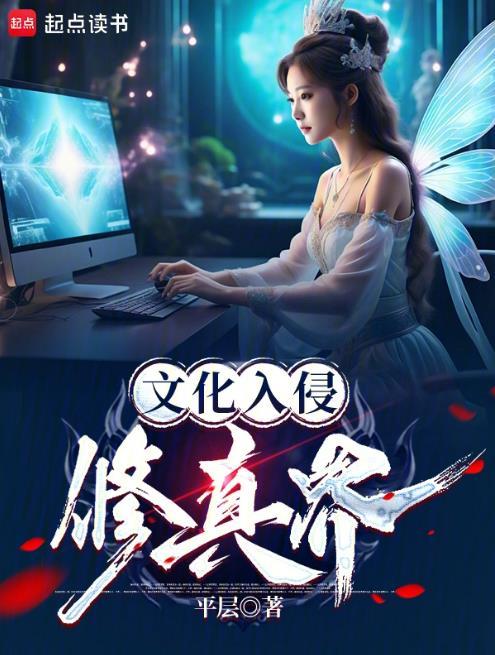 文化入侵类推荐