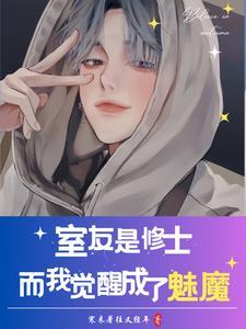 室友都变成妹子了怎么办?