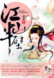 半壁江山的江山意思
