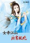 女帝江山医手遮天全文免费阅读