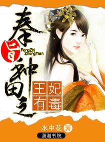 奉旨种田之王妃有毒 第1章