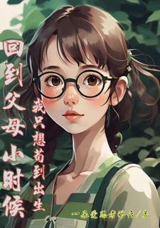 多想回到小时候