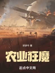 农业狂魔无防盗免费阅读