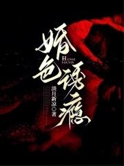 婚色诱瘾淡月全文免费阅读最新章节