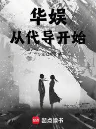 华娱从代导开始无错版笔趣阁