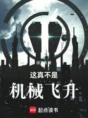 这真不是机械飞升贴吧