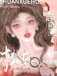 转学大佬被校草撩了第九十章