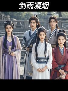 剑雨 武功