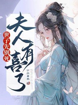 夫人有喜了 笔趣阁