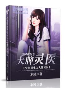 空间重生之大牌灵医免费阅读