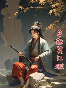 歌曲1笑江湖原唱