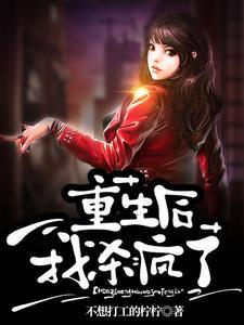 重生后我杀疯了全集大结局