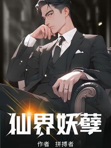 修仙界第一妖孽全集